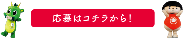 プレゼントに応募する
