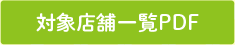 対象店舗一覧PDF