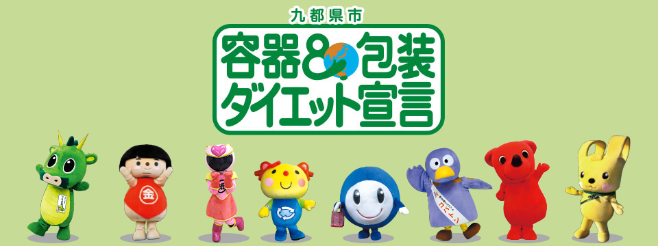 九都県市容器包装ダイエットキャンペーン