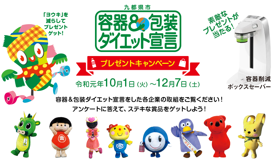 九都県市容器包装ダイエットキャンペーン